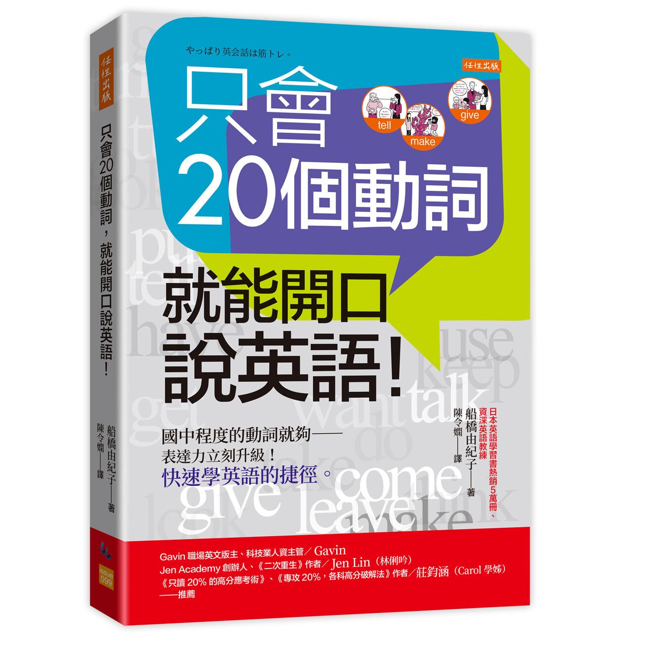 预售 只会20个动词,就能开口说英语!:国中程度的动词就够——表达力立刻升*!快速学英语的捷径。 任性出版 船桥由纪子