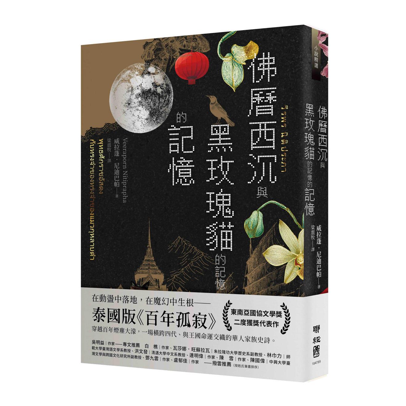 现货 佛历西沉与黑玫瑰猫的记忆的记忆 联经出版公司 威拉蓬-尼迪巴帕