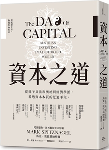 现货 资本之道 从孙子兵法到奥地利经济学派 看透资本本质的迂回手段 港台原版 马克 史匹兹纳格尔 方舟文化