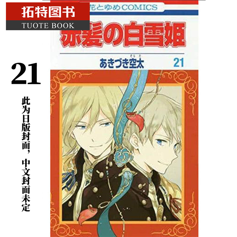 预售 台版漫画书 秋月空太赤发白雪姬 21尖端 【拓特原版】