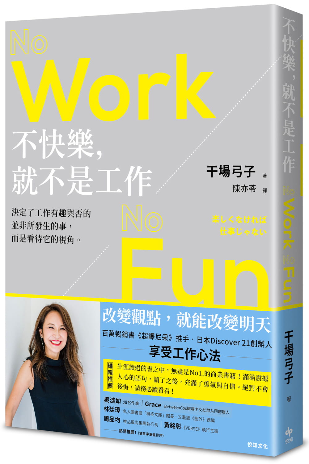 预售 干场弓子不快乐，就不是工作：NO WORK NO FUN悦知文化 原版进口书 商业理财