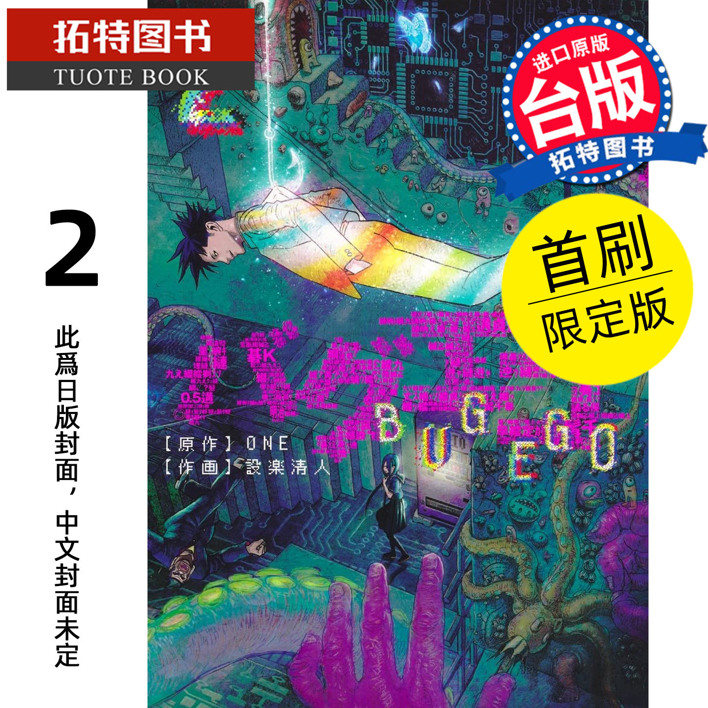 预售 漫画书 隐藏技能 BUG EGO 2 首刷限定版 ONE 设楽清人 东立 台版漫画 进口原版书 【拓特原版】 未出版,书籍/杂志/报纸,漫画类原版书,淘宝优惠券,粉丝福利购,淘宝优惠卷