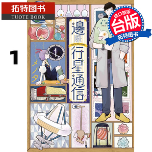 在途 漫画书 边际行星通信 1 台版漫画 进口原版书 【拓特原版】
