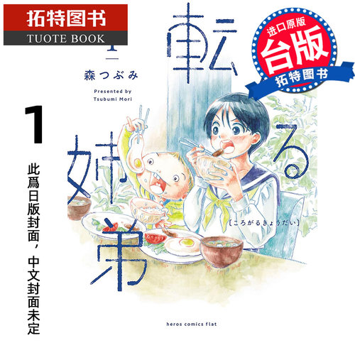 预售 漫画书  随缘姊弟 1 青文 台版漫画 进口原版书【拓特原版】未出版11月
