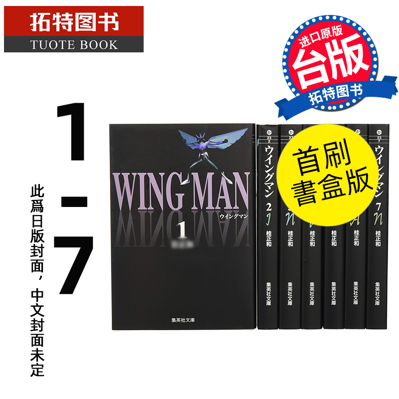 预售 漫画书 银翼超人 爱藏版 1-7完 首刷书盒版 东立 台版漫画 进口原版书 【拓特原版】 未出版