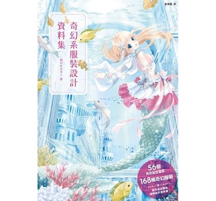 原创世界观超展开 设计数据集：56个角色设定灵感＋168种奇幻服装 枫书坊 原版 艺术设计 预售 进口书 奇幻系服装