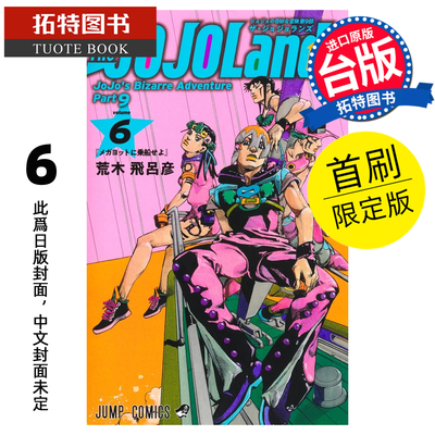 预售 漫画书 JOJO的奇妙冒险 PART 9 The JOJOLands 6 首刷限定版 荒木飞吕彦 东立 台版漫画 进口原版书 【拓特原版】未出版