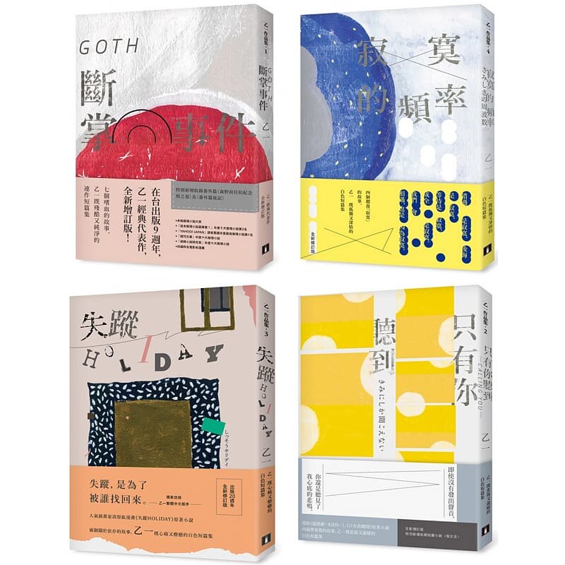 预售 乙一作品集1-4套书(全新版)：GOTH断掌事件、只有你听到 CALLING YOU、失踪HOLIDAY、寂寞的频率 原版进口书 文学小说