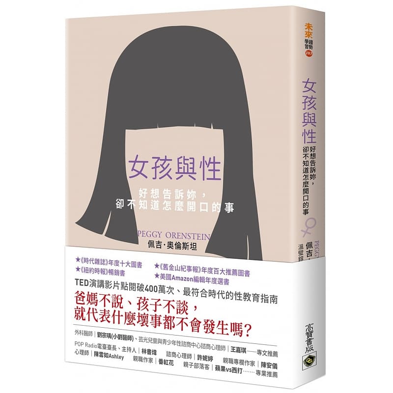 预售 佩吉.奥伦斯坦女孩与性:好想告诉妳,却不知道怎么开口的事高宝 原版进口书 亲子教养