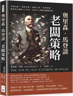 预售 奥里森.马登谈「老板策略」:培养内涵×洞悉市场×扩展人脉×管理财务,创业者必懂的42件事,企业长久营运 财经钱线文化有