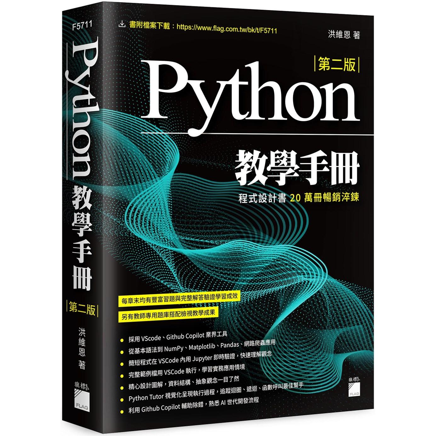 预售 Python 教学手册 第二版 旗标 洪维恩