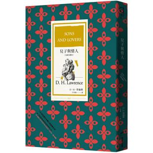 商周出版 全新中译本 D．H．劳伦斯 儿子与情人 预售