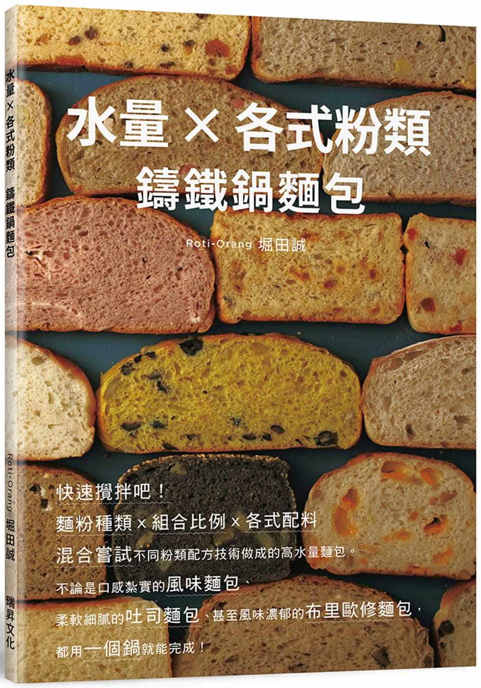 现货 堀田诚水量X各式粉类 铸铁锅面包：面粉种类ｘ组合比例ｘ各式配料，混合尝试不同粉类配方技术做成的高水量 原版进口书 饮食