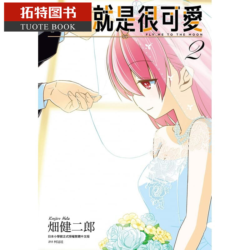 现货 台版漫画书 总之就是很可爱(02) 畑健二郎 尖端出版 总之就是非常可爱 【拓特原版】