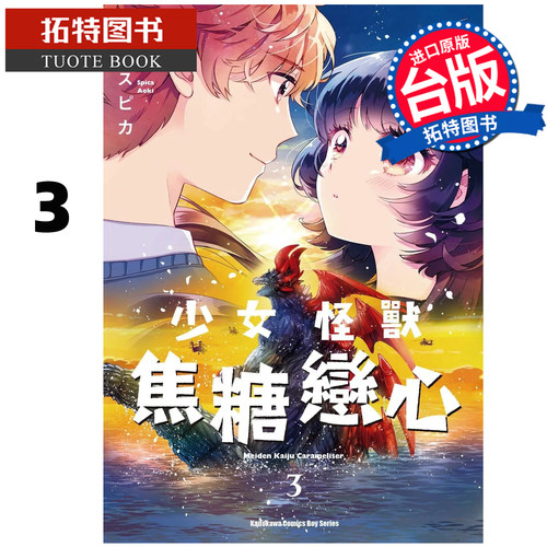 预售 漫画书 少女怪兽焦糖恋心 3 角川 台版漫画 进口原版书 【拓特原版】