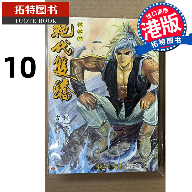在途 漫画书 绝代双骄 珍藏本 10 普通版 古龙 何志文 文化传信 港版漫画 香港原版 进口原版书 【拓特原版】