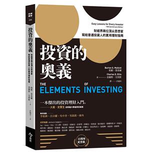 预售 投资的奥义:财经界两位顶尖思想家,写给普通投资人的实用理财指南【10周年纪念版】 今周刊 柏顿.墨基尔