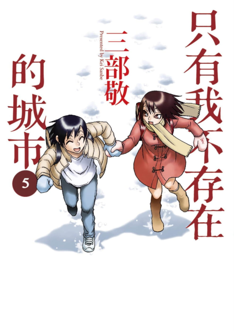 在途 台版漫画书 三部敬只有我不存...