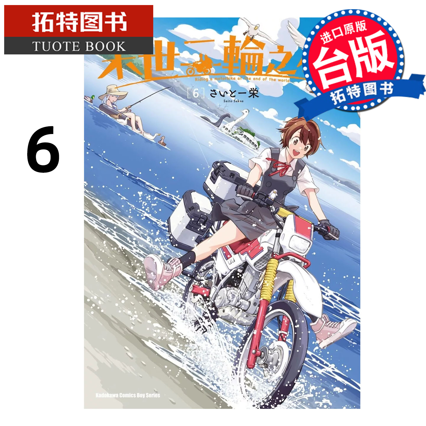 预售 漫画书 末世二轮之旅 6 角川 台版漫画 进口原版书 【拓特原版】