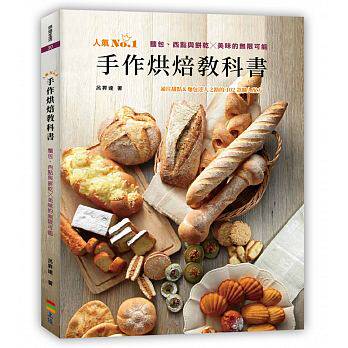 预售 手作烘焙教科书面包、西点与饼干╳美味的无限可能 上优文化 原版进口书 饮食
