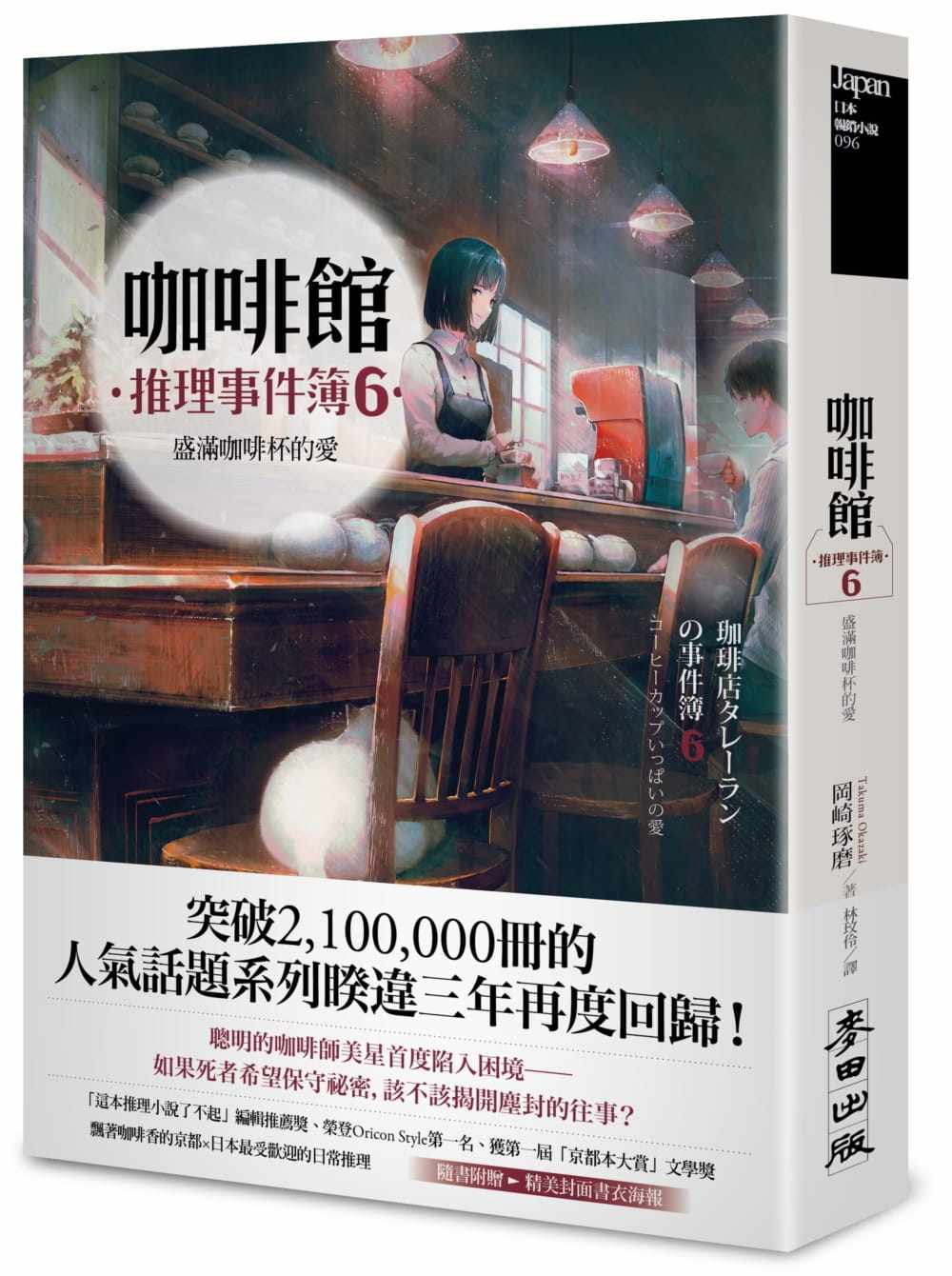 预售 台版轻小说 冈崎琢磨咖啡馆推理事件簿6：盛满咖啡杯的爱麦田 【拓特原版】