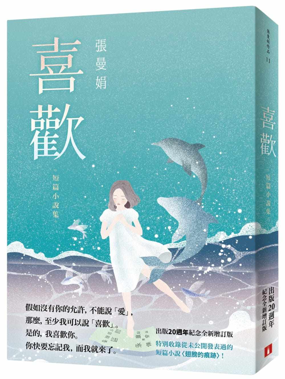 预售 张曼娟喜欢：出版20周年纪念全新增订版！特别收录从未公开发表过的短篇小说〈翅膀的痕迹〉！皇冠 原版进口书 文学小说