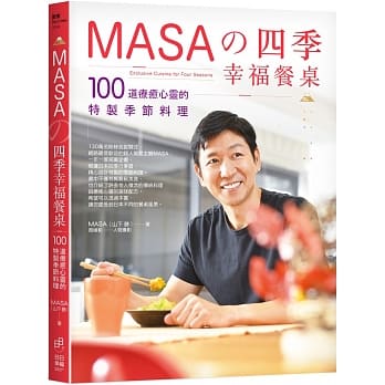 预售 MASA（山下 胜）MASA的四季幸福餐桌100道疗愈心灵的特制季节料理日日幸福 原版进口书 饮食