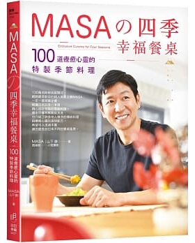 预售 MASA（山下 胜）MASA的四季幸福餐桌100道疗愈心灵的特制季节料理日日幸福 原版进口书 饮食