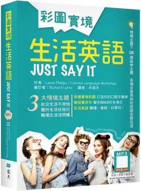 预售 彩图实境生活英语Just Say It（32K软精装+寂天云随身听APP） 寂天 Laura Phelps