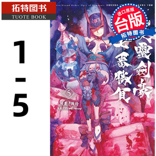 预售 台版漫画书 渡玲 Fate/Grand Order-Epic of Remnant亚种特异点III 1-5   东立 【拓特原版】