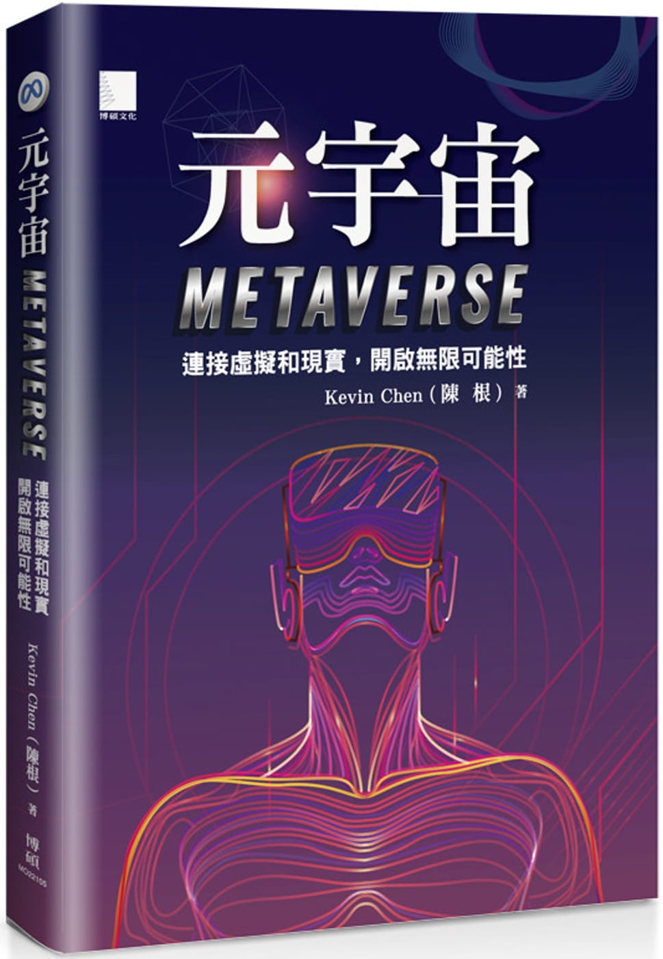 预售 Kevin Chen(陈根) 元宇宙Metaverse ：连接虚拟和现实，开启无限可能性 博硕图片