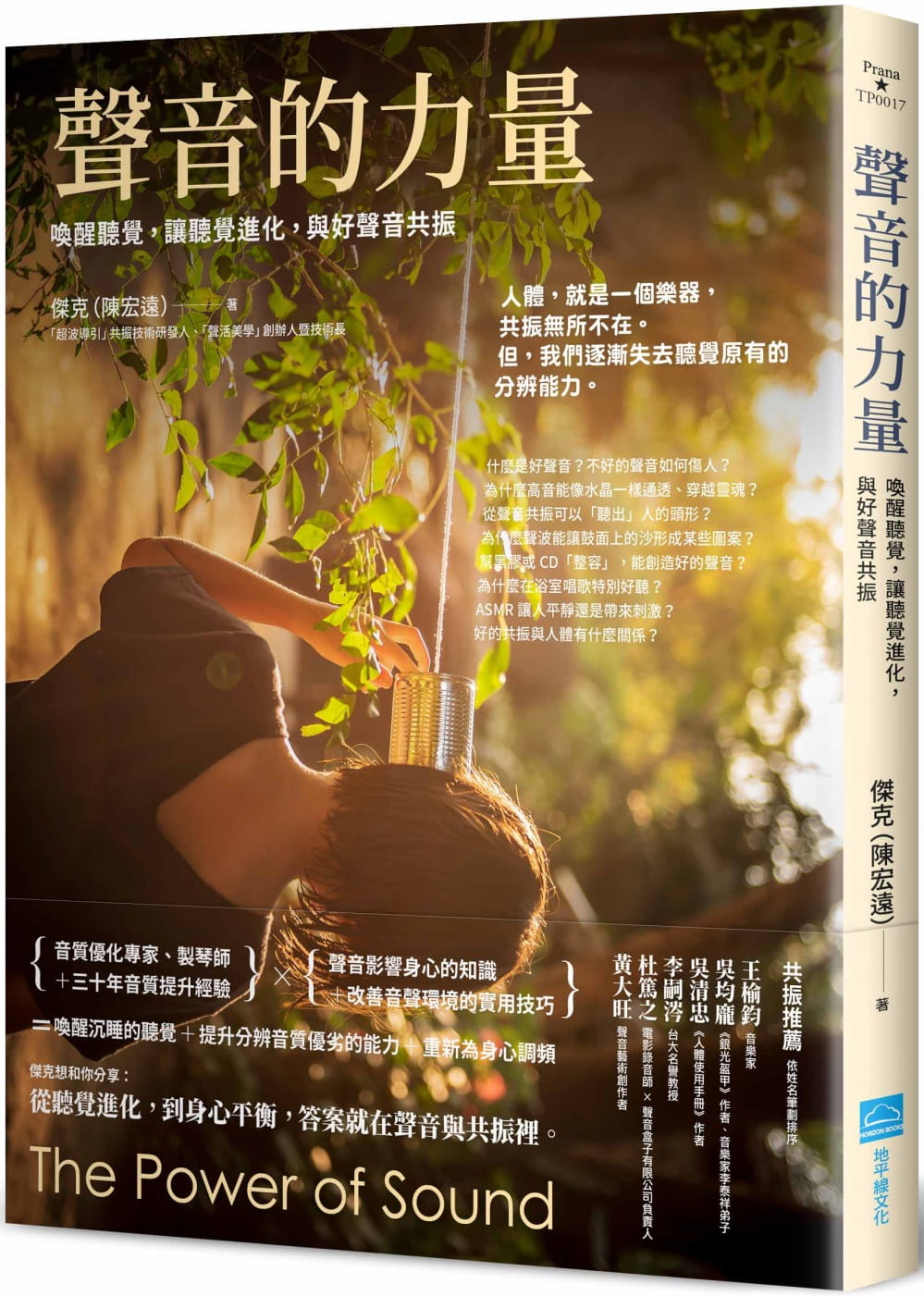预售 杰克(陈宏远)声音的力量:唤醒听觉,让听觉进化,与好声音共振地平
