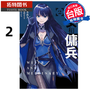 漫画 漫画书 东立 预售 进口原版 未出版 拓特原版 魔女和佣兵 1月 宫木真人 书 台版
