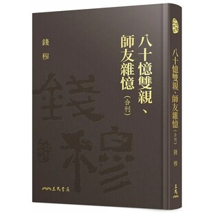 预售 钱穆 八十忆双亲、师友杂忆(合刊)(精)(附赠藏书票) 三民
