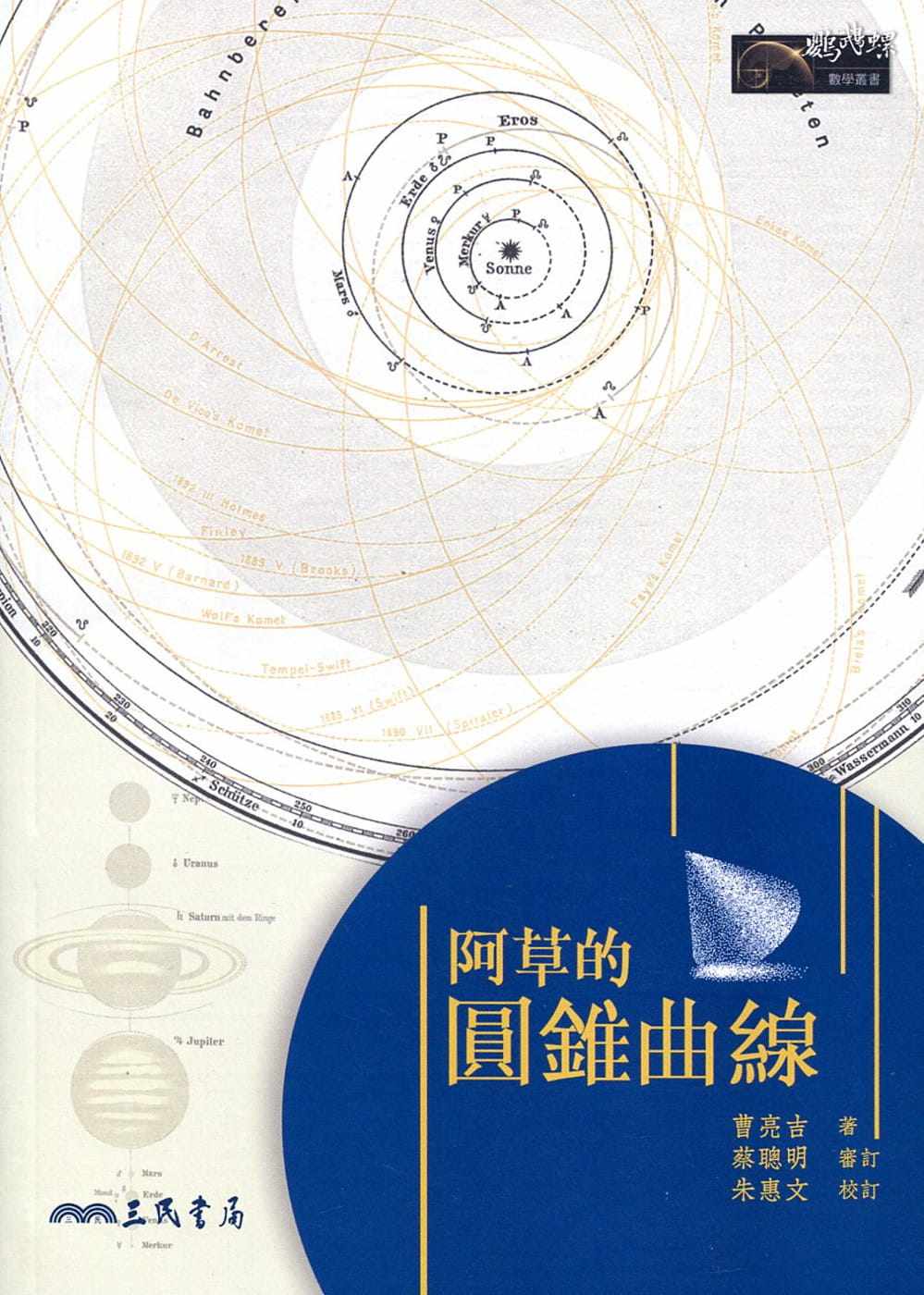 预售 曹亮吉阿草的圆锥曲线三民 自然科普