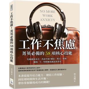 58项核心技能：先练满基本功 再谈升 职场「T」型修练成就高 工作不焦虑 财经钱线文化有 整理 菁英必备 专注 预售 总结
