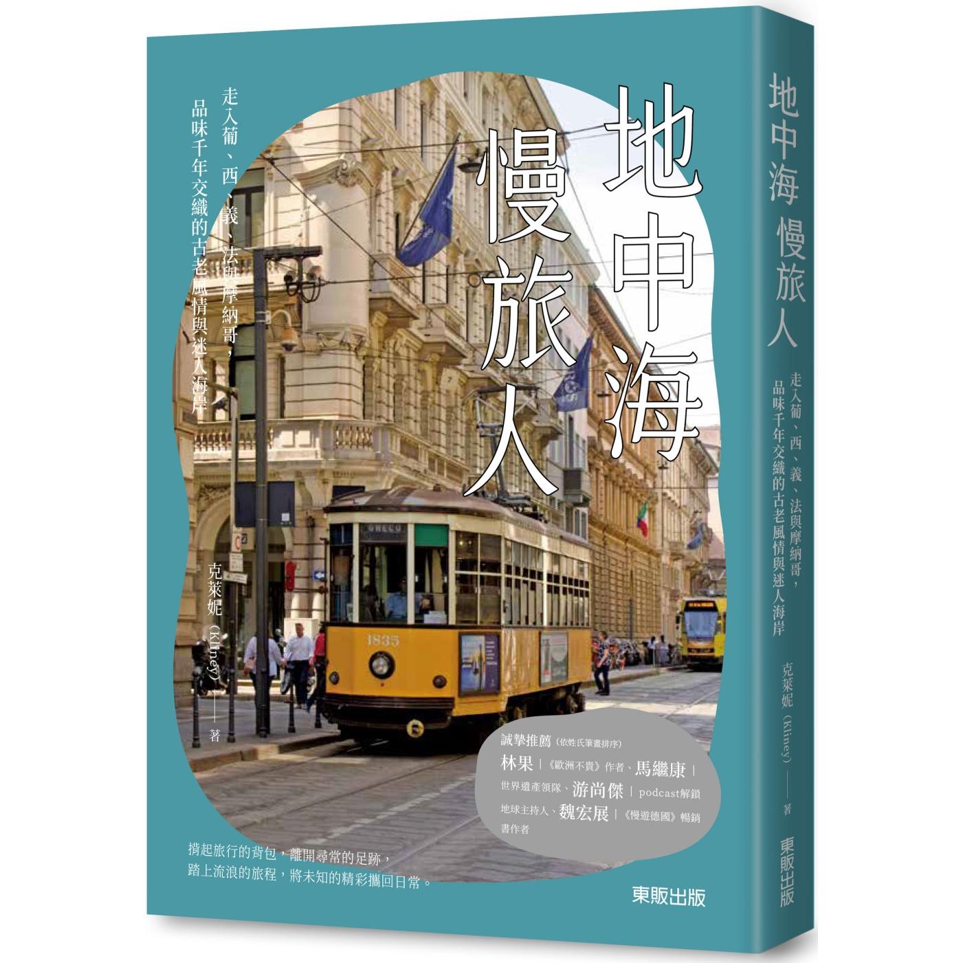 预售 地中海慢旅人:走入葡、西、意、法与摩纳哥,品味千年交织的古老风情与迷人海岸 台湾东贩 克莱妮Kliney