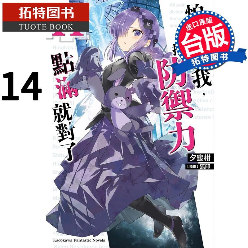 预售 怕痛的我把防御力点满就对了14 夕蜜柑 角川 轻小说 进口原版书 【拓特原版】