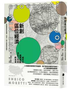 新未来马可孛罗 产业规划决定工作 社会科学 恩里科．莫雷蒂新创区位经济：城市 预售