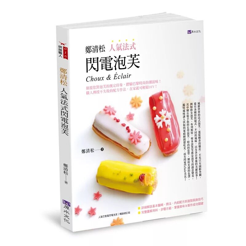 预售 郑清松 人气法式闪电泡芺 原水 郑清松