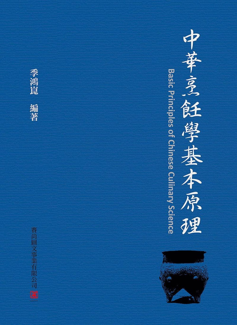 预售 季鸿昆中华烹饪学基本原理赛尚图文 原版进口书 饮食
