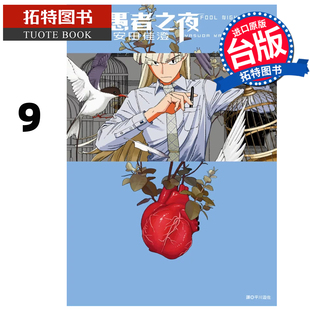 书 台版 漫画 尖端 愚者之夜 安田佳澄 拓特原版 在途 进口原版 漫画书