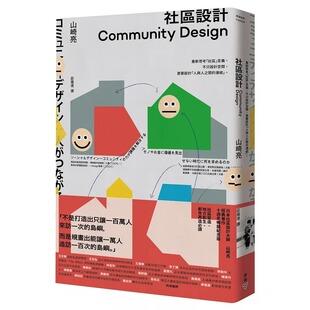 预售 社区设计Community Design：重新思考「社区」定义，不只设计空间，更要设计「人与人之间的连结」 山崎亮 脸谱 进口原版