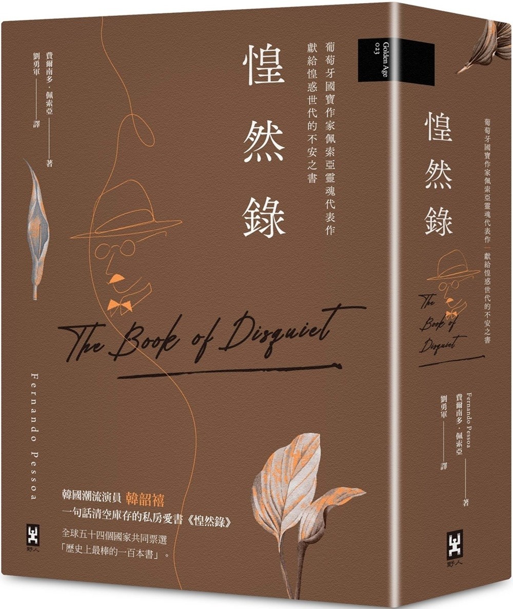 预售 惶然录:葡萄牙国宝作家佩索亚灵魂代表作|献给惶惑世代的不安之书 野人 费尔南多-佩索亚