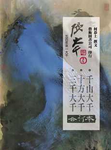 合订本 预售 三千．十方．千山 张大千 艺术图书 何恭上