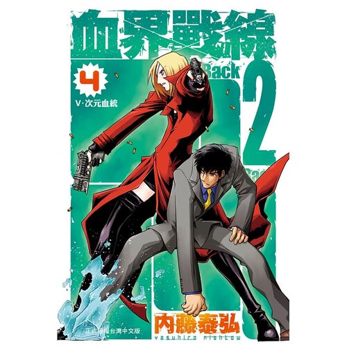 预售 台版漫画书 内藤泰弘血界战线 Back 2 Back 4长鸿 【拓特原版】