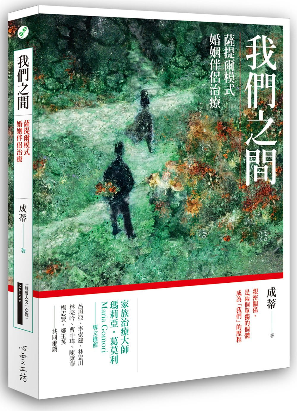 预售 成蒂我们之间:萨提尔模式婚姻伴侣治疗 原版进口书 心理励志