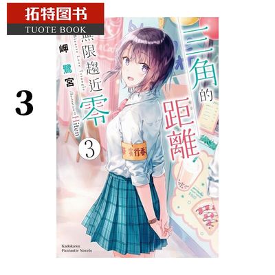 预售 台版轻小说 岬鹭宫三角的距离无限趋近零 3角川 【拓特原版】