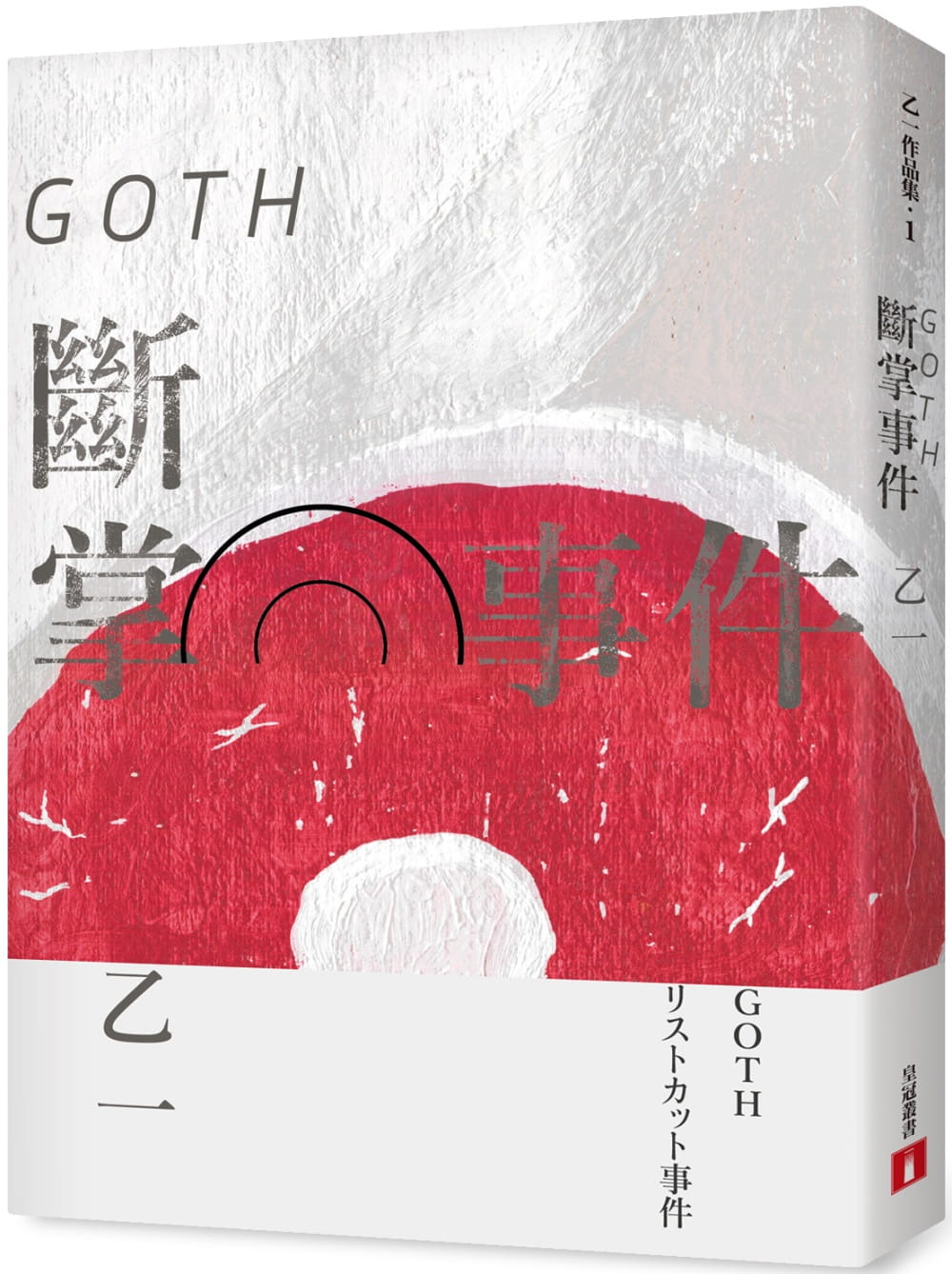 现货 乙一GOTH断掌事件【全新增订版】特别新增收录番外篇〈森野前往拍纪念照之卷〉！皇冠 原版进口书 文学小说