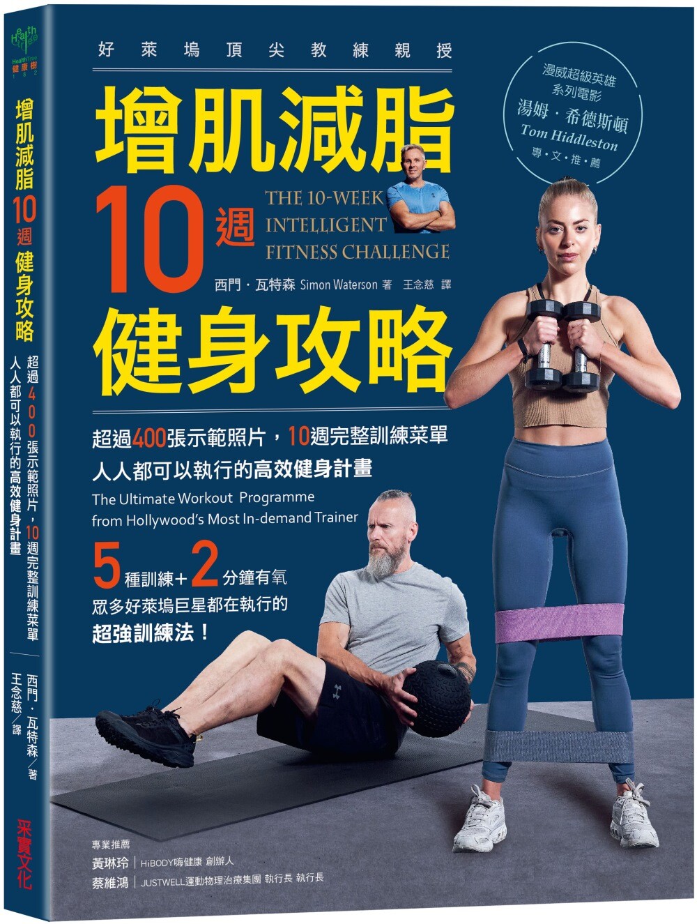 现货 增肌减脂10周健身攻略:超过400张示范照片,10周完整训练菜单,人人都可以执行的高效健身计划 采实文化 西门.瓦特森